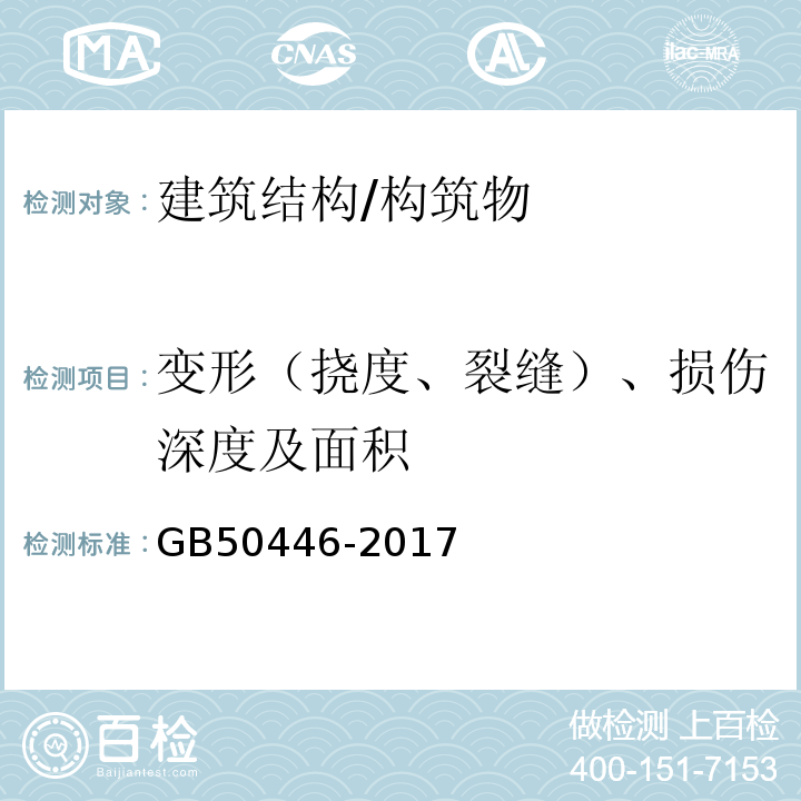 变形（挠度、裂缝）、损伤深度及面积 GB 50446-2017 盾构法隧道施工及验收规范