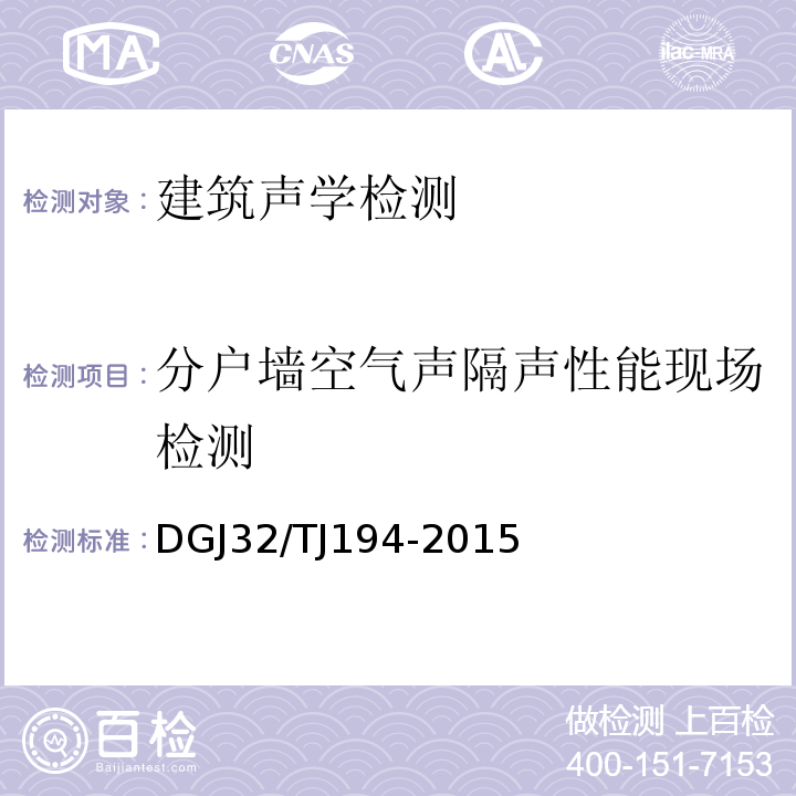 分户墙空气声隔声性能现场检测 绿色建筑室内环境检测技术标准 DGJ32/TJ194-2015
