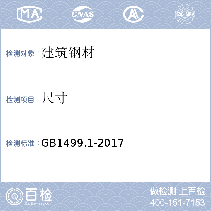 尺寸 钢筋混凝土用钢 第1部分 热轧光圆钢筋 GB1499.1-2017