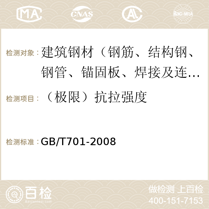 （极限）抗拉强度 低碳钢热轧圆盘条GB/T701-2008