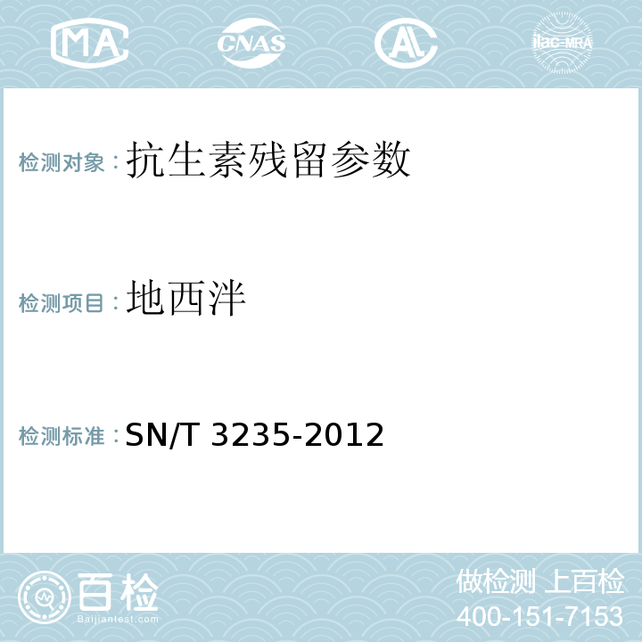 地西泮 地西泮出口动物源食品中多类禁用药物残留量检测方法 液相色谱-质谱/质谱法SN/T 3235-2012