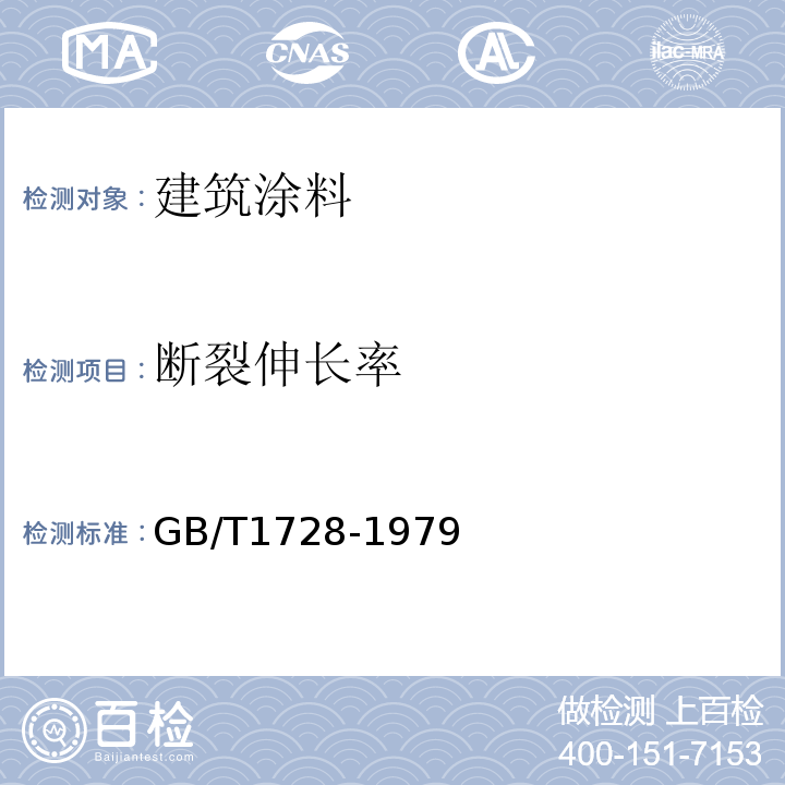 断裂伸长率 漆膜、腻子膜干燥时间测定法GB/T1728-1979