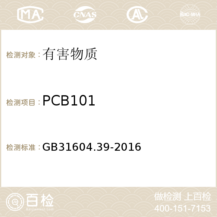 PCB101 GB 31604.39-2016 食品安全国家标准 食品接触材料及制品 食品接触用纸中多氯联苯的测定