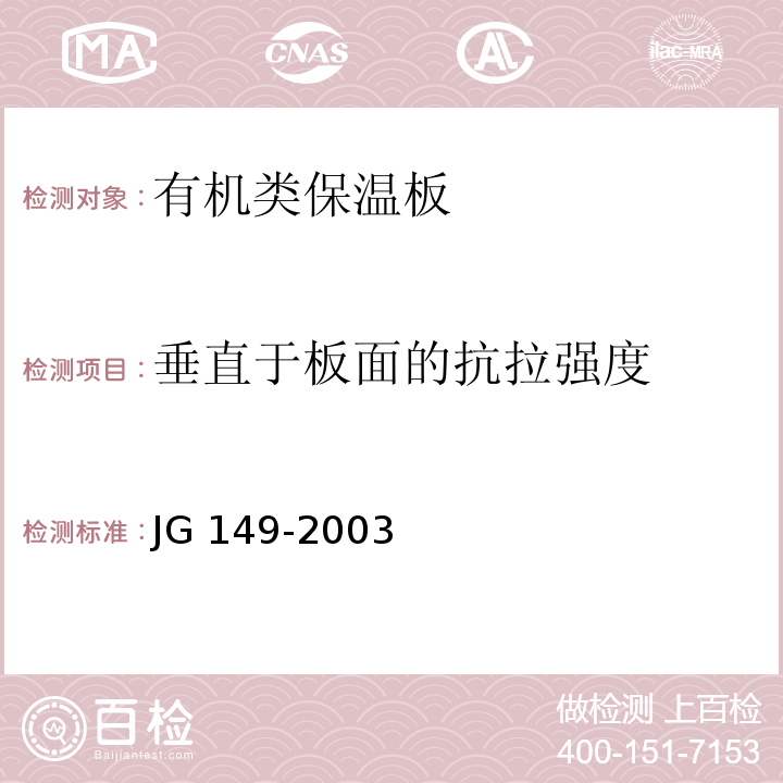 垂直于板面的抗拉强度 膨胀聚苯板薄抹灰外墙外保温系统JG 149-2003