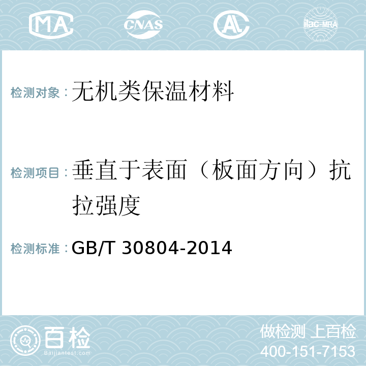 垂直于表面（板面方向）抗拉强度 建筑用绝热制品 垂直于表面抗拉强度的测定 GB/T 30804-2014