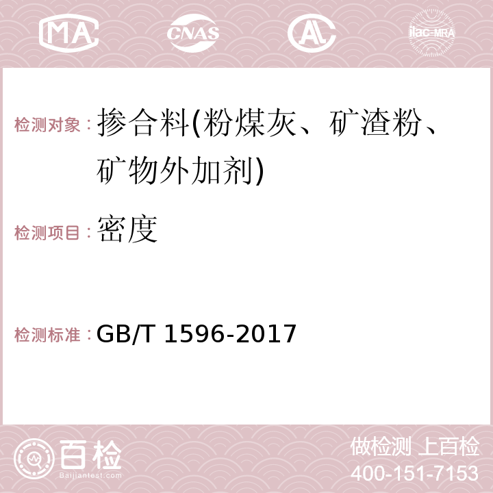 密度 用于水泥和混凝土中的粉煤灰 GB/T 1596-2017