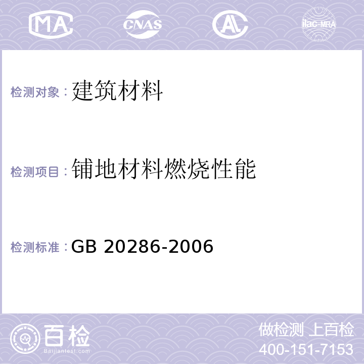 铺地材料燃烧性能 公共场所阻燃制品及组件燃烧性能要求和标识GB 20286-2006