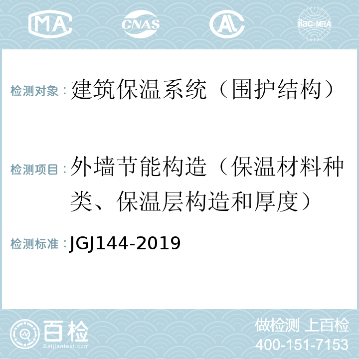 外墙节能构造（保温材料种类、保温层构造和厚度） 外墙外保温工程技术标准 JGJ144-2019