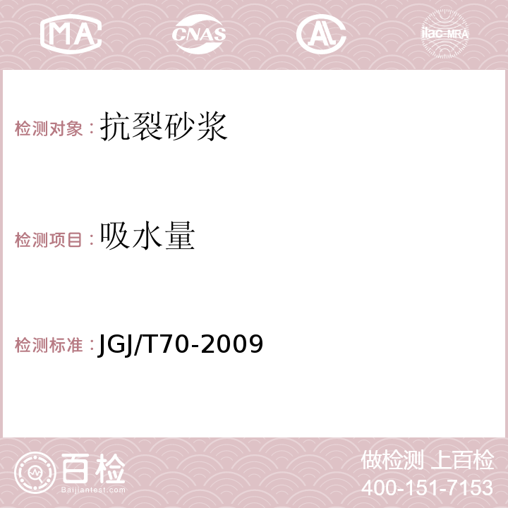 吸水量 建筑砂浆基本性能试验方法标准JGJ/T70-2009