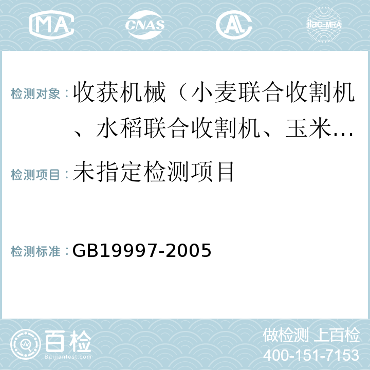  GB 19997-2005 谷物联合收割机 噪声限值