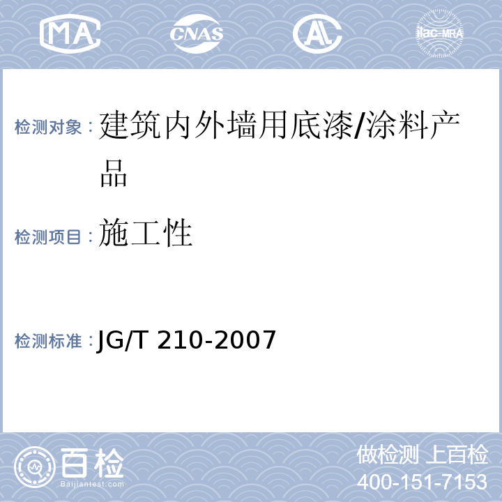 施工性 建筑内外墙用底漆 (6.6)/JG/T 210-2007