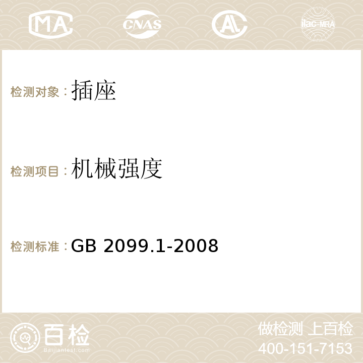 机械强度 家用和类似用途插头插座 第5部分：通用要求 GB 2099.1-2008