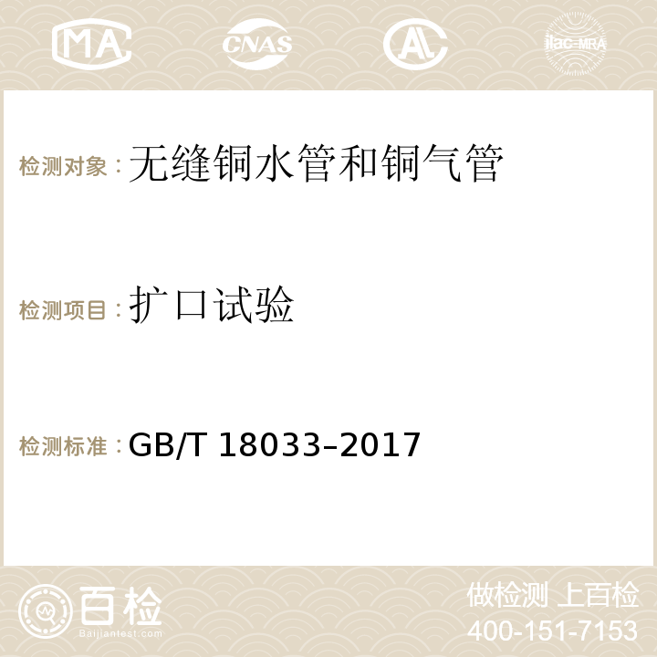 扩口试验 无缝铜水管和铜气管GB/T 18033–2017