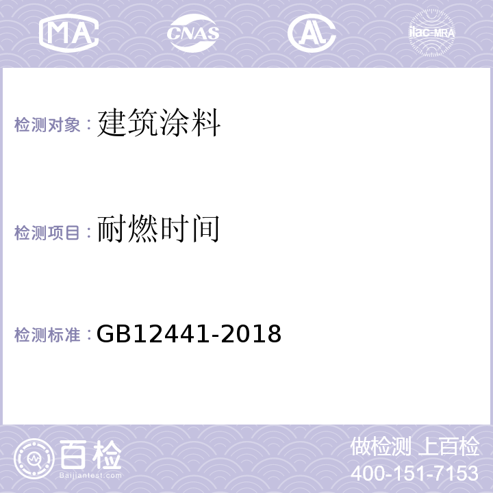 耐燃时间 饰面型防火涂料 GB12441-2018