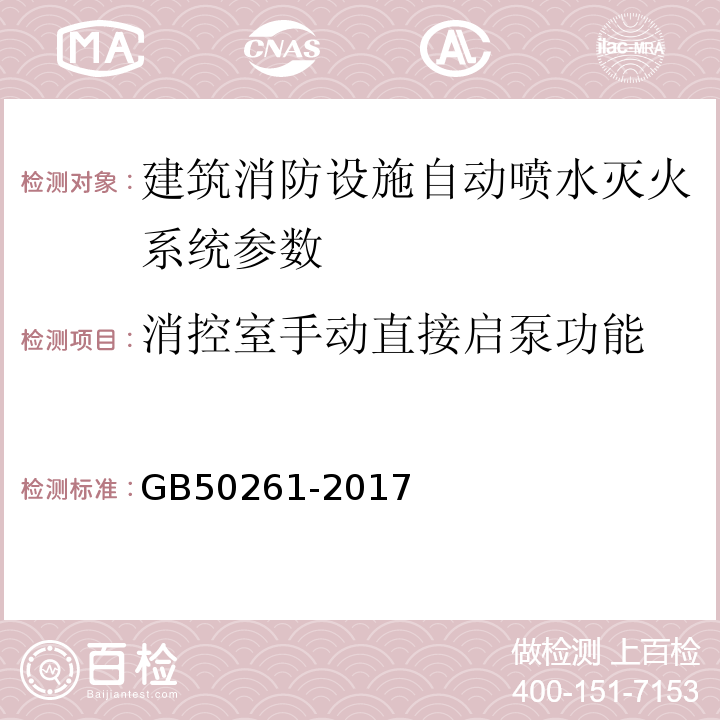 消控室手动直接启泵功能 GB 50261-2017 自动喷水灭火系统施工及验收规范