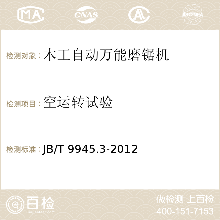 空运转试验 木工自动万能磨锯机 第3部分：技术条件JB/T 9945.3-2012