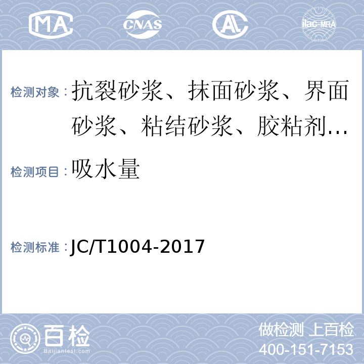 吸水量 陶瓷墙地砖填缝剂 JC/T1004-2017