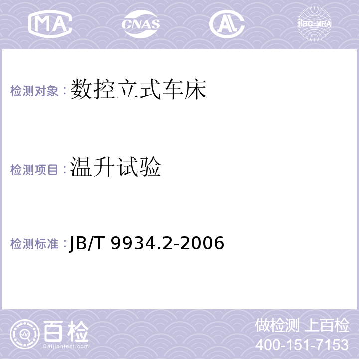 温升试验 JB/T 9934.2-2006 数控立式车床 第2部分:技术条件