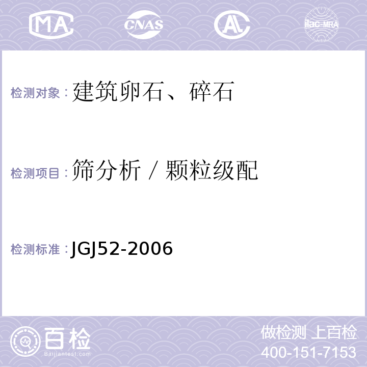 筛分析／颗粒级配 普通混凝土用砂、石质量及检验方法标准JGJ52-2006