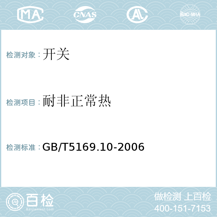 耐非正常热 GB/T 5169.10-2006 电工电子产品着火危险试验 第10部分:灼热丝/热丝基本试验方法 灼热丝装置和通用试验方法