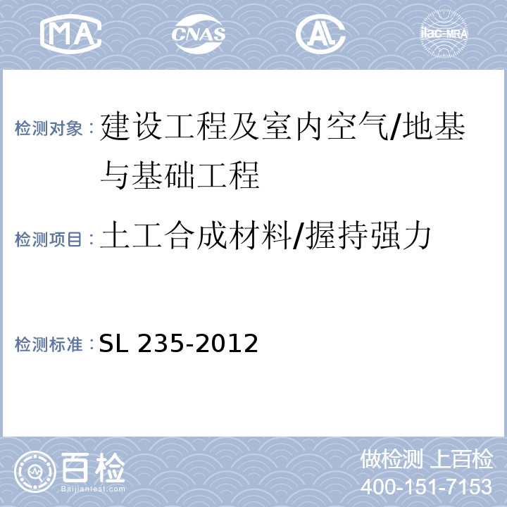 土工合成材料/握持强力 SL 235-2012 土工合成材料测试规程(附条文说明)