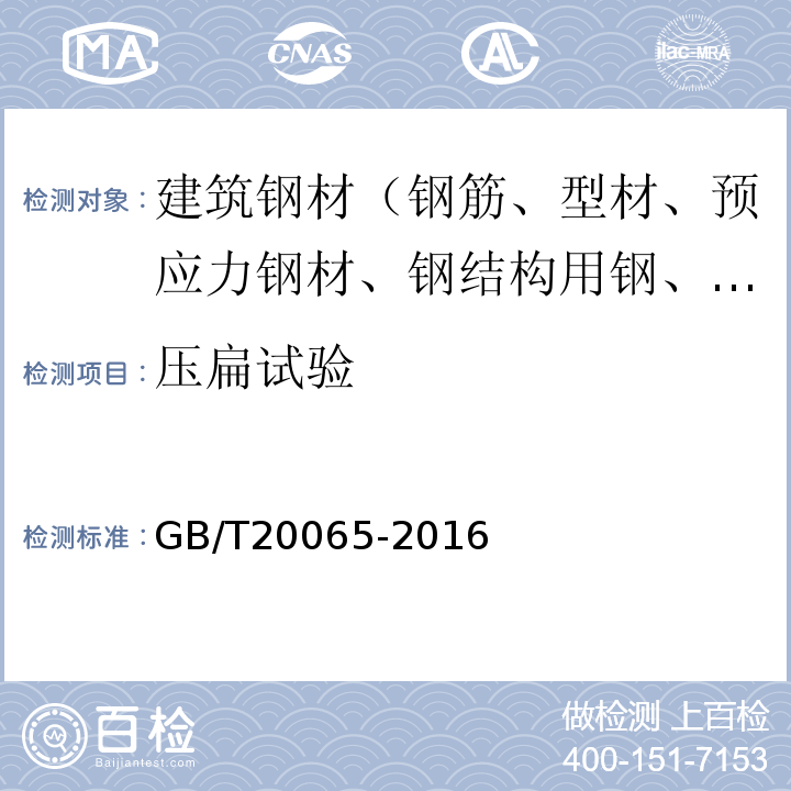 压扁试验 GB/T 20065-2016 预应力混凝土用螺纹钢筋