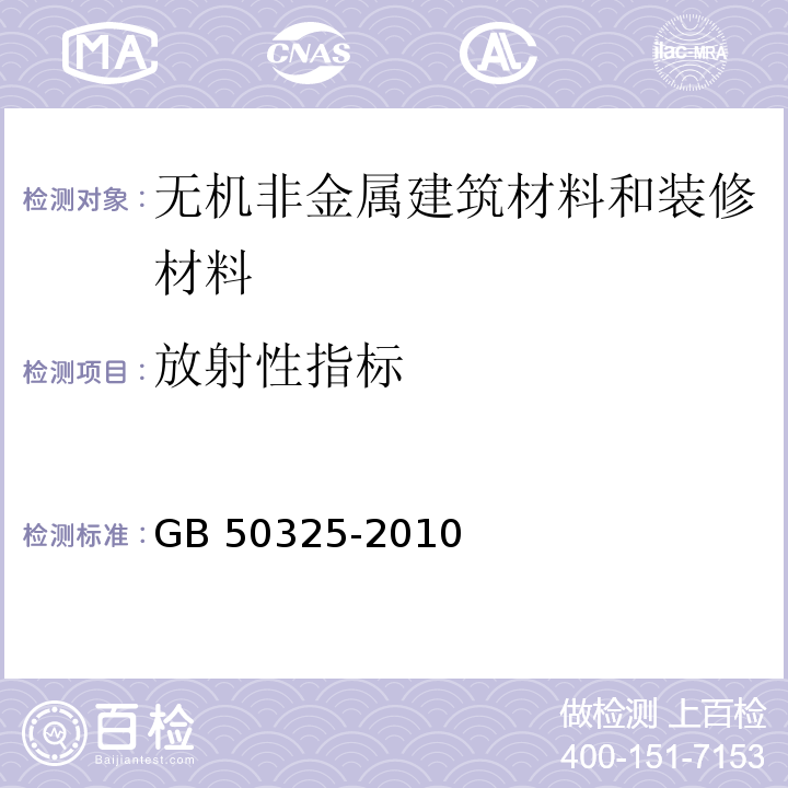 放射性指标 民用建筑工程室内环境污染控制规范GB 50325-2010（2013年版）