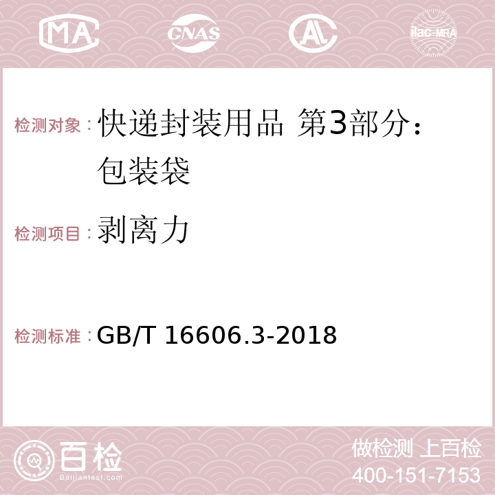 剥离力 快递封装用品 第3部分：包装袋GB/T 16606.3-2018