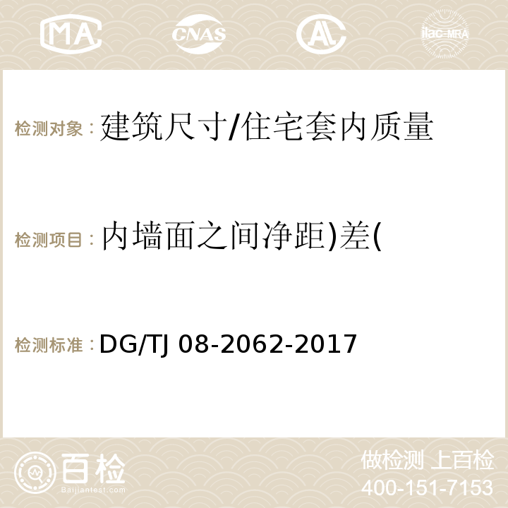 内墙面之间净距)差( 住宅工程套内质量验收规范 4.0.1/DG/TJ 08-2062-2017