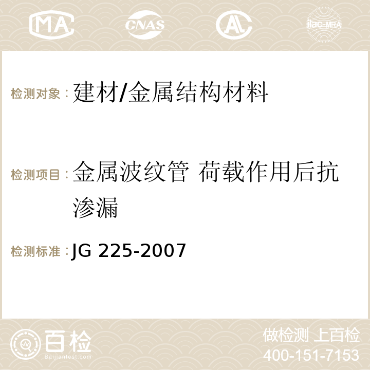 金属波纹管 荷载作用后抗渗漏 JG/T 225-2007 【强改推】预应力混凝土用金属波纹管