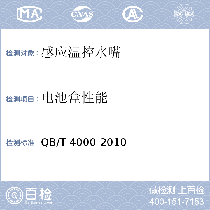 电池盒性能 感应温控水嘴QB/T 4000-2010