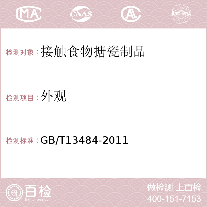 外观 接触食物搪瓷制品GB/T13484-2011