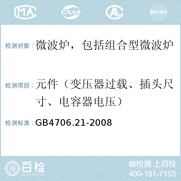 元件（变压器过载、插头尺寸、电容器电压） GB 4706.21-2008 家用和类似用途电器的安全 微波炉,包括组合型微波炉的特殊要求