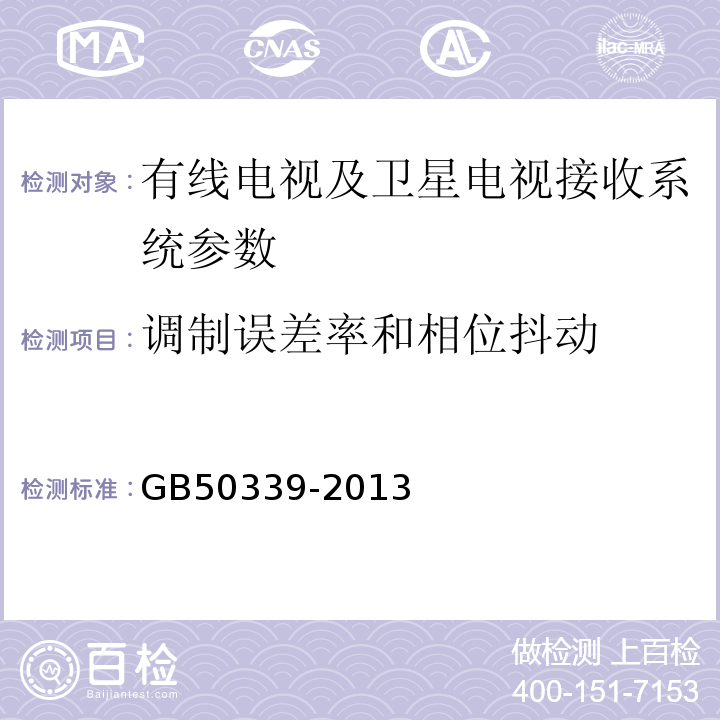 调制误差率和相位抖动 智能建筑工程质量验收规范 GB50339-2013、 智能建筑工程检测规程 CECS 182:2005