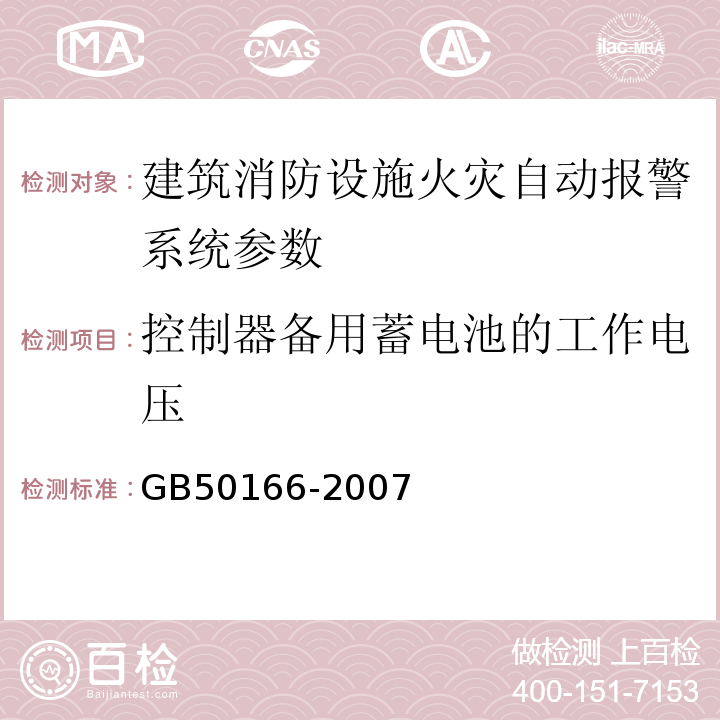 控制器备用蓄电池的工作电压 火灾自动报警施工与验收规范 GB50166-2007