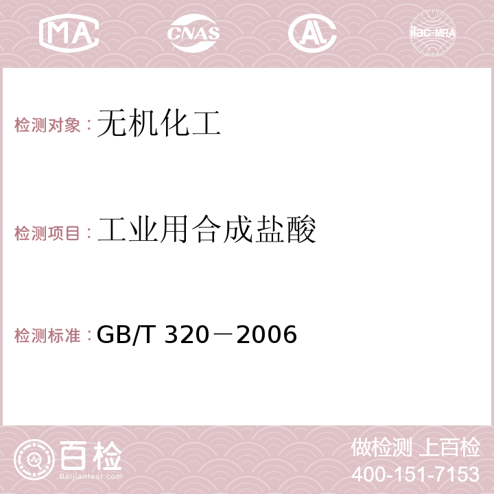 工业用合成盐酸 工业用合成盐酸GB/T 320－2006