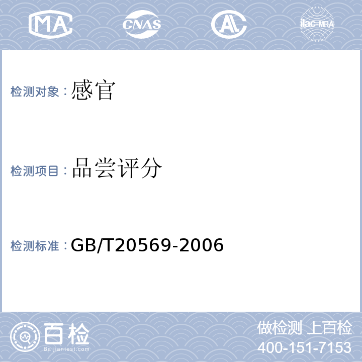 品尝评分 稻谷储存品质判定规则GB/T20569-2006中附录B