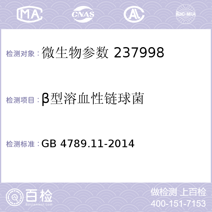 β型溶血性链球菌 食品安全国家标准食品微生物学检验 β型溶血性链球菌检测 GB 4789.11-2014