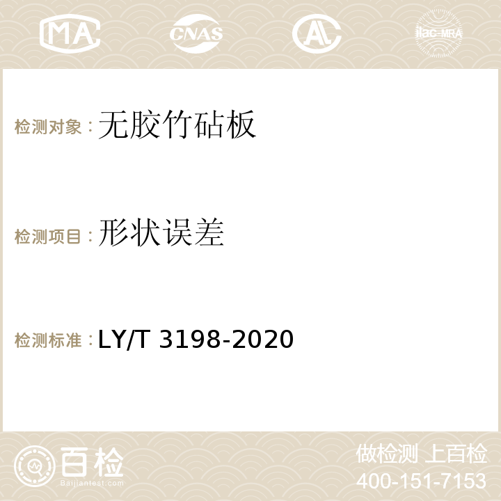 形状误差 无胶竹砧板LY/T 3198-2020