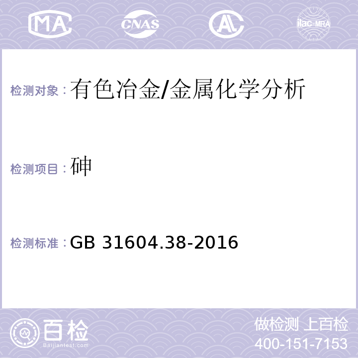 砷 食品安全国家标准 食品接触材料及制品 砷的测定和迁移量的测定