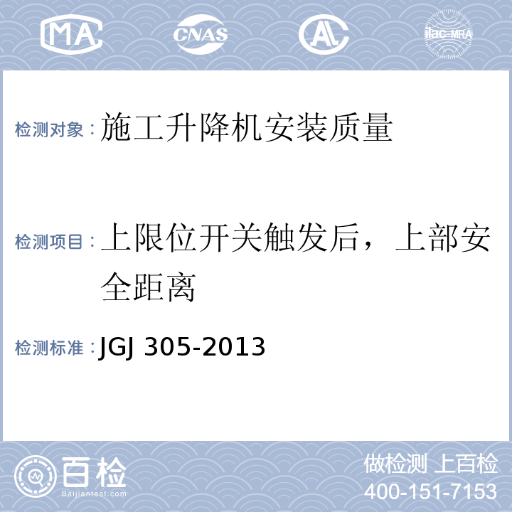 上限位开关触发后，上部安全距离 JGJ 305-2013 建筑施工升降设备设施检验标准(附条文说明)