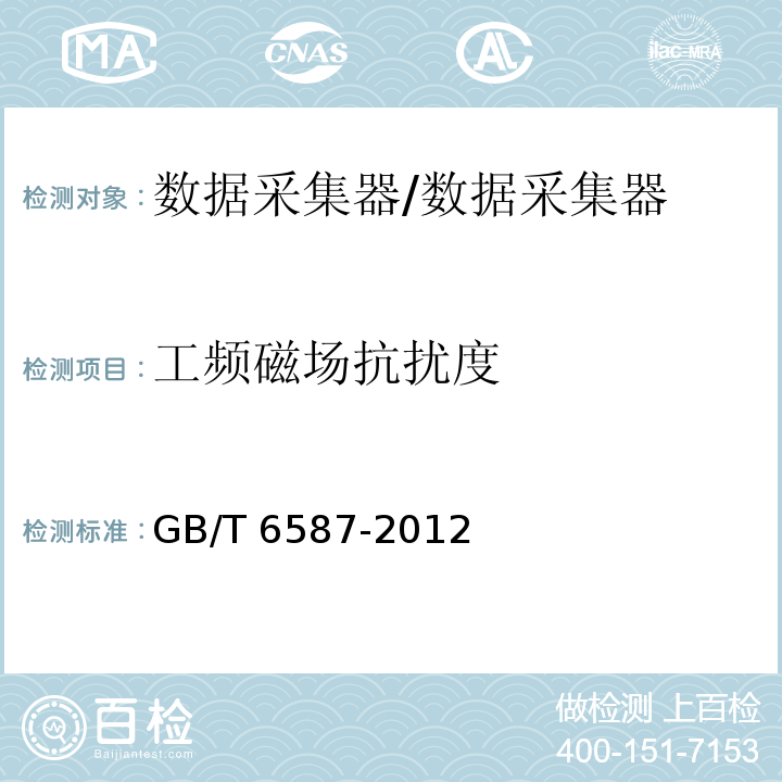 工频磁场抗扰度 电子测量仪器通用规范/GB/T 6587-2012