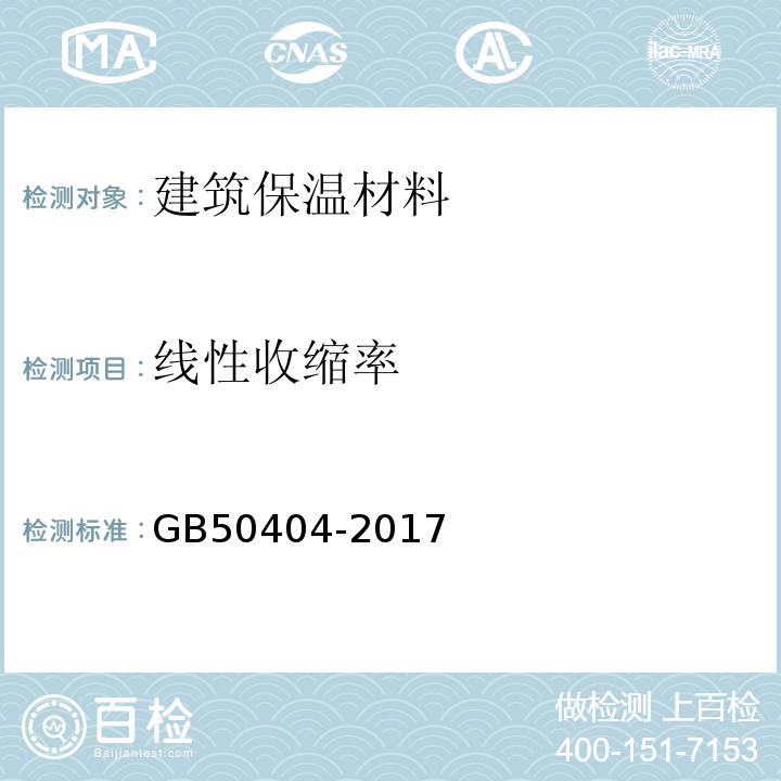 线性收缩率 硬泡聚氨酯保温防水工程技术规范 GB50404-2017