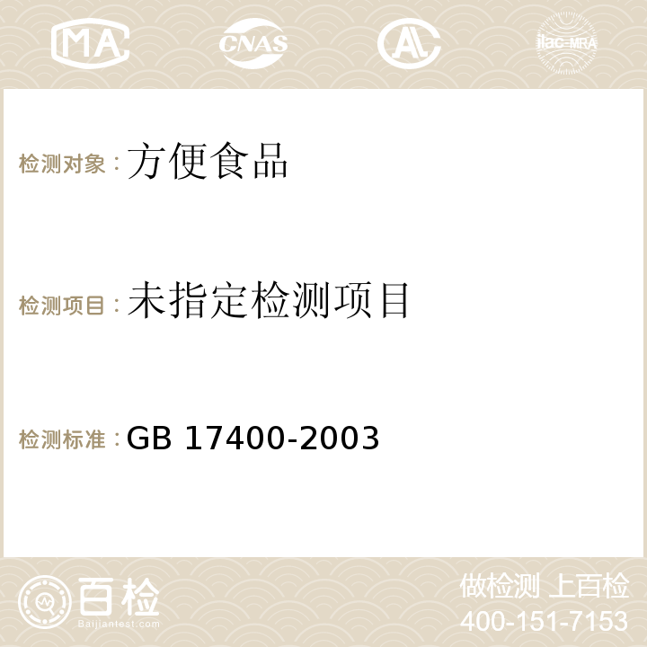  GB 17400-2003 方便面卫生标准