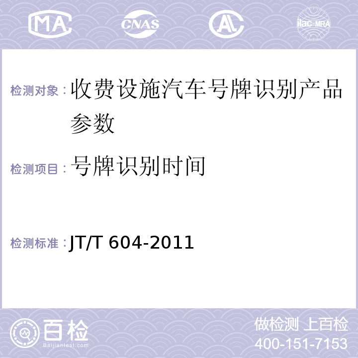 号牌识别时间 汽车号牌视频自动识别系统 JT/T 604-2011