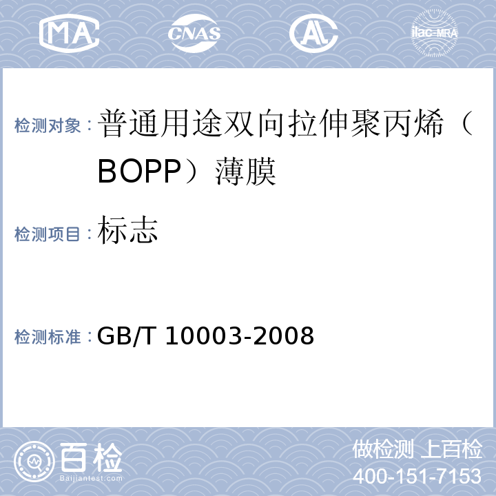 标志 普通用途双向拉伸聚丙烯（BOPP）薄膜GB/T 10003-2008