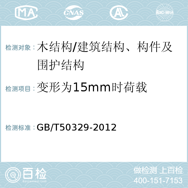 变形为15mm时荷载 GB/T 50329-2012 木结构试验方法标准(附条文说明)