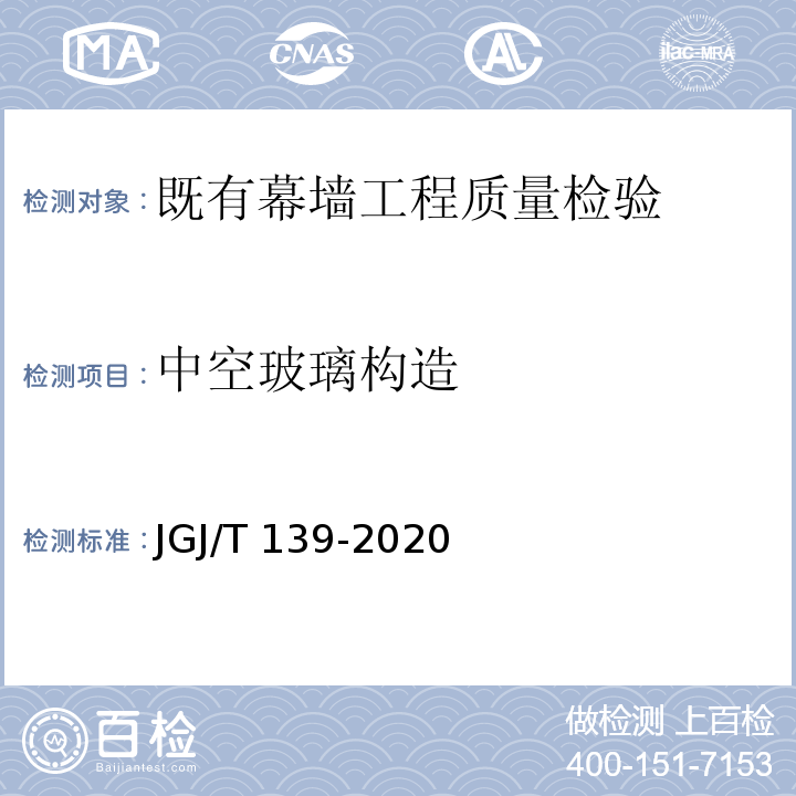 中空玻璃构造 玻璃幕墙工程质量检验标准JGJ/T 139-2020