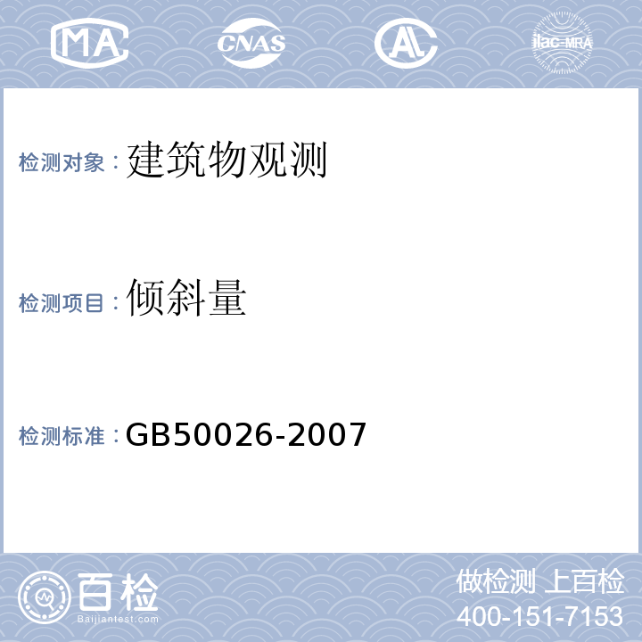 倾斜量 工程测量规范 GB50026-2007 建筑变形测量规范 JGJ8-2016