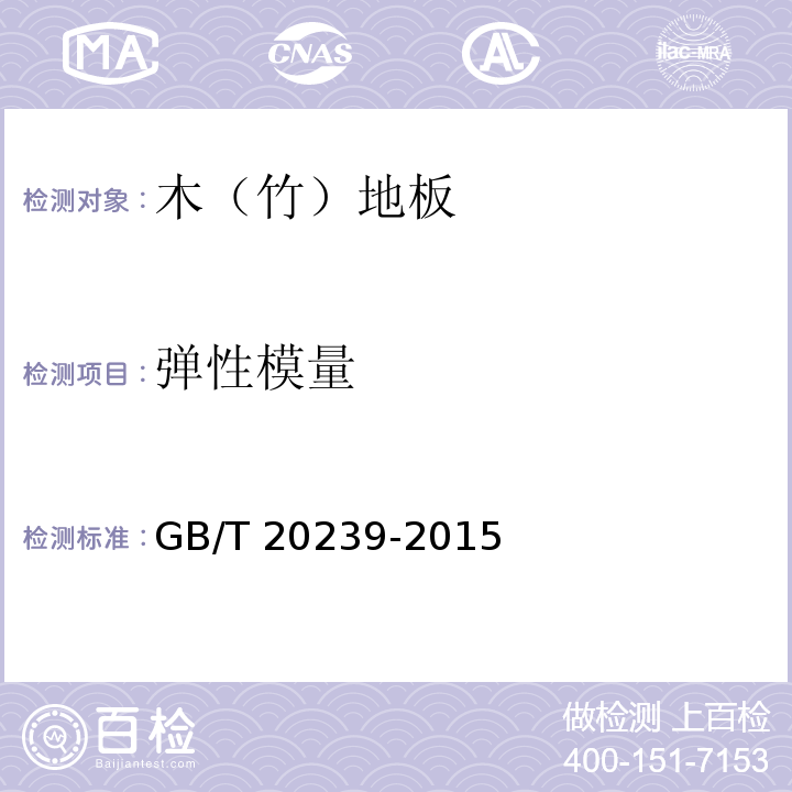 弹性模量 体育馆用木质地板GB/T 20239-2015（6.1.3.3.5）